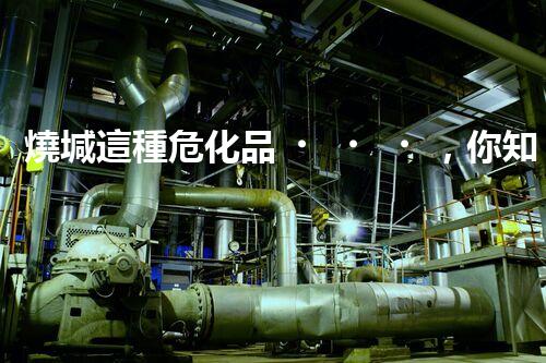 燒堿這種?；?，你知道該怎么安全處理嗎？